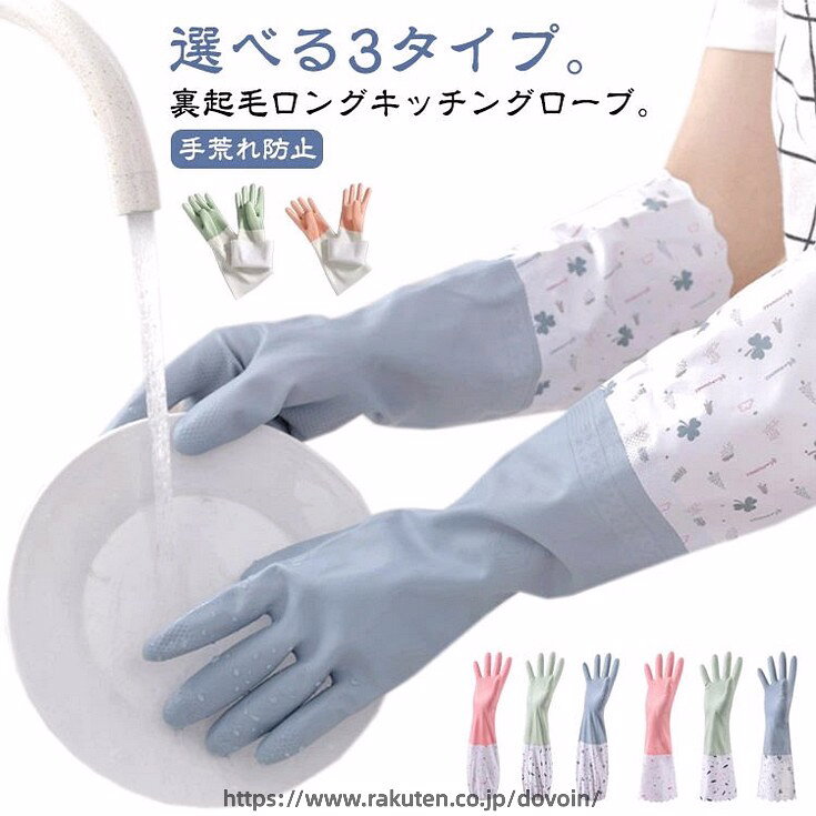 厚手 裏起毛 ロング ゴム手袋 洗車 キッチングローブ ロンググローブ 暖かい 手荒れ防止 ロング 食器洗い 掃除 家事 ゴム手袋 選べる3タイプ キッチン用 皿洗い
