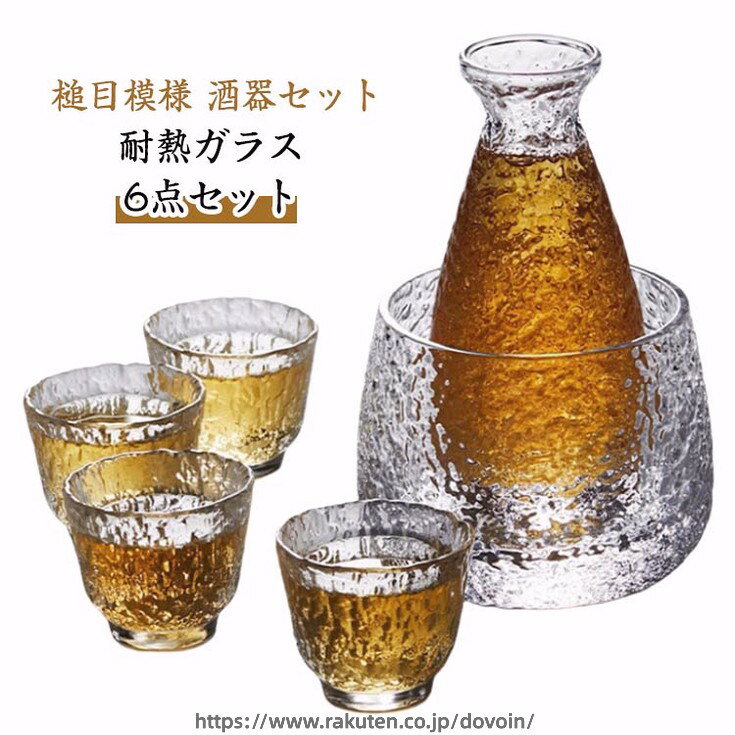 槌目模様 酒器セット 耐熱ガラス 6点セット【豪華な6点セット】この酒器セットは、徳利、冷やす器、おちょこ×4の計6点がセットになっています。すべてが美しい槌目模様のデザインで、日本酒の楽しみをさらに引き立てます。【耐熱ガラスで安心】耐熱ガラス素材を使用しているため、熱燗にも冷酒にも対応できます。丈夫で長持ちするガラス製で、使用するたびに美しい光沢とクリアな透明感を楽しめます。【和風デザイン】日本の伝統的な和風デザインを取り入れたおしゃれな酒器セット。シンプルながらも高級感があります。【贈り物として最適】贈り物としてだけでなく、自宅でのお酒の時間を楽しむための必須アイテムです。父の日、敬老の日、誕生日など、大切な方への贈り物にどうぞ。サイズ 表記通り サイズについての説明 徳利：高さ14cm 口径4cm 底径3.5cm 容量190ml冷やす器：高さ8cm 口径8.5cm 底径7.8cm 容量400mlおちょこ：高さ4.7cm 口径5.4cm 底径3cm 容量40ml 素材 耐熱ガラス 色 徳利+冷やす器+おちょこx4 備考 ●サイズ詳細等の測り方はスタッフ間で統一、徹底はしておりますが、実寸は商品によって若干の誤差(1cm〜3cm )がある場合がございますので、予めご了承ください。 ●製造ロットにより、細部形状の違いや、同色でも色味に多少の誤差が生じます。 ●パッケージは改良のため予告なく仕様を変更する場合があります。 ▼商品の色は、撮影時の光や、お客様のモニターの色具合などにより、実際の商品と異なる場合がございます。あらかじめ、ご了承ください。 ▼生地の特性上、やや匂いが強く感じられるものもございます。数日のご使用や陰干しなどで気になる匂いはほとんど感じられなくなります。 ▼同じ商品でも生産時期により形やサイズ、カラーに多少の誤差が生じる場合もございます。 ▼他店舗でも在庫を共有して販売をしている為、受注後欠品となる場合もございます。予め、ご了承お願い申し上げます。 ▼出荷前に全て検品を行っておりますが、万が一商品に不具合があった場合は、お問い合わせフォームまたはメールよりご連絡頂けます様お願い申し上げます。速やかに対応致しますのでご安心ください。