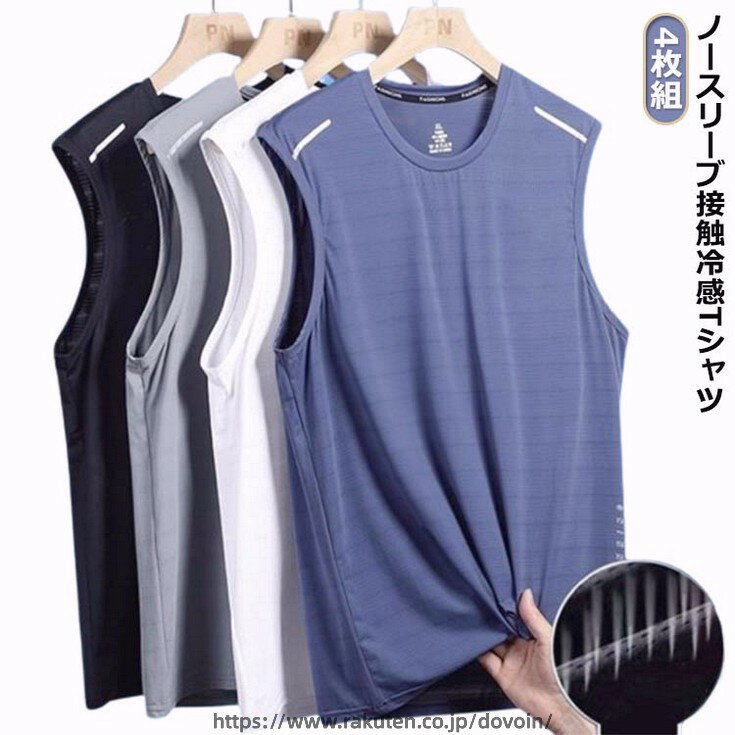 ドライ 4枚セット ランニング 夏 ノースリーブ メンズ 夏服 作業着 接触冷感 メッシュ 吸汗速乾 涼しい 柄 タンクトップ 袖なしTシャツ Tシャツ 運動着 ジム フィットネス トップス 大きいサイズ スポーツウェア 無地 トレーニングウェア 筋トレ 運動会 体育祭 薄手