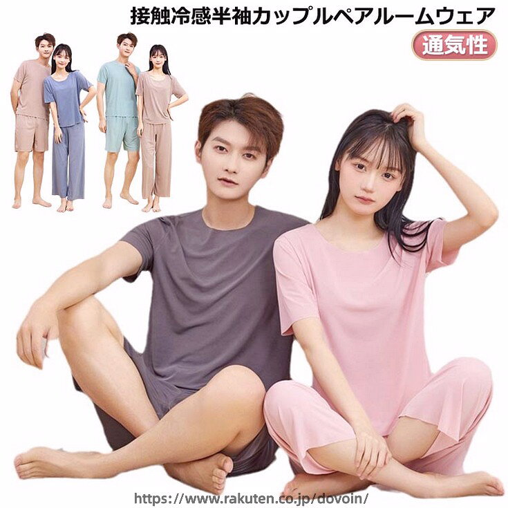 接触冷感半袖カップルペアルームウェア サイズ L XL 2XL 3XL 4XL サイズについての説明 ※サイズ表の実寸法は商品によって1-3cm程度の誤差がある場合がございます。 素材 ポリエステル スパンデックス 色 男性グリーン 男性グレー 男性ブルー 男性ブラウン 女性グリーン 女性ブルー 女性ピンク 女性ブラウン 備考 ●サイズ詳細等の測り方はスタッフ間で統一、徹底はしておりますが、実寸は商品によって若干の誤差(1cm〜3cm )がある場合がございますので、予めご了承ください。 ●商品の色は、撮影時の光や、お客様のモニターの色具合などにより、実際の商品と異なる場合がございます。あらかじめ、ご了承ください。 ●製品によっては、生地の特性上、洗濯時に縮む場合がございますので洗濯時はご注意下さいませ。 ▼色味の強い製品によっては他の衣類などに色移りする場合もございますので、速やかに（脱水、乾燥等）するようにお願いいたします。 ▼生地によっては摩擦や汗、雨などで濡れた時は、他の製品に移染する恐れがございますので、着用の際はご注意下さい。 ▼生地の特性上、やや匂いが強く感じられるものもございます。数日のご使用や陰干しなどで気になる匂いはほとんど感じられなくなります。