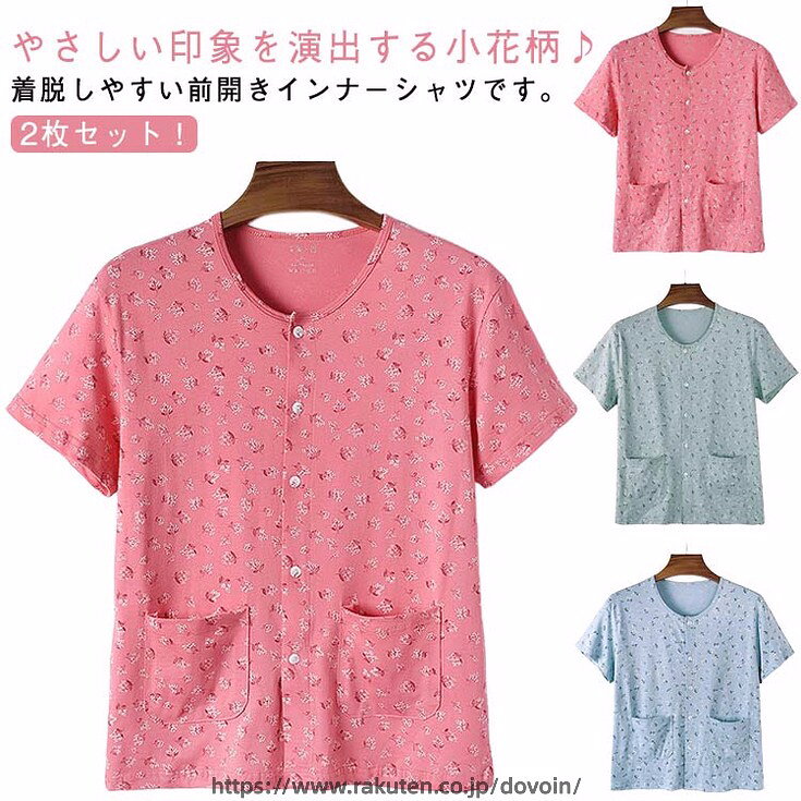 2枚セット！やさしい印象を演出する小花柄♪ 着脱しやすい前開きインナーシャツです。通気性の良いコットン生地でサラリと快適な着心地。吸水性も良いので汗対策にも最適です。着脱が楽な前開き仕様です。入院や手術、介護はもちろん、夏の日はお部屋で1枚でも過ごせます。 サイズ L XL 2XL 3XL 4XL サイズについての説明 Lお勧め体重40-55kg XLお勧め体重55-65kg 2XLお勧め体重65-77.5kg 3XLお勧め体重77.5-90kg 4XLお勧め体重90-110kg ※サイズ表の実寸法は商品によって1-3cm程度の誤差がある場合がございます。 素材 綿 色 ピンク2 緑2 青2 ピンク+緑 ピンク+青 緑+青 備考 ●サイズ詳細等の測り方はスタッフ間で統一、徹底はしておりますが、実寸は商品によって若干の誤差(1cm〜3cm )がある場合がございますので、予めご了承ください。 ●商品の色は、撮影時の光や、お客様のモニターの色具合などにより、実際の商品と異なる場合がございます。あらかじめ、ご了承ください。 ●製品によっては、生地の特性上、洗濯時に縮む場合がございますので洗濯時はご注意下さいませ。 ▼色味の強い製品によっては他の衣類などに色移りする場合もございますので、速やかに（脱水、乾燥等）するようにお願いいたします。 ▼生地によっては摩擦や汗、雨などで濡れた時は、他の製品に移染する恐れがございますので、着用の際はご注意下さい。 ▼生地の特性上、やや匂いが強く感じられるものもございます。数日のご使用や陰干しなどで気になる匂いはほとんど感じられなくなります。