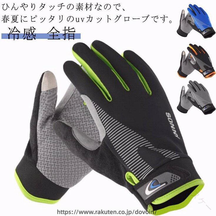 バイクグローブ 春夏用 防水 冷感 UVカット 滑り止め加工 全指 スマホ対応 自転車 ...