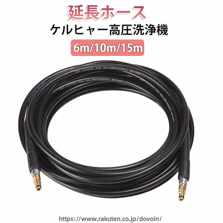 楽天市場】ケルヒャー 延長 ホース6mの通販