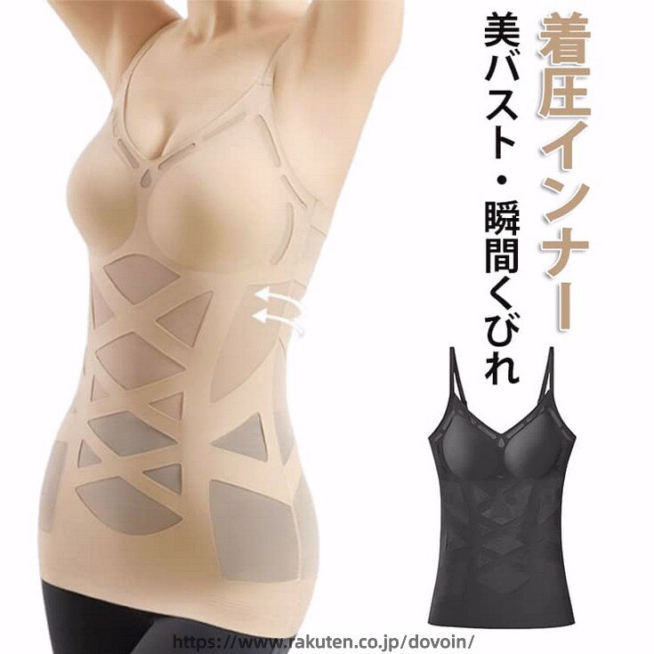 着圧インナー美バスト・瞬間くびれ出産後のぽっこりお腹や猫背、体型の崩れが気になる方に。着るだけで美しいシルエットをサポートします。フロントのX型着圧設計で、お腹周りをキュッと引き締め、すっきりとしたくびれを演出。バストをしっかり持ち上げ、自然で美しいラインをキープ。女性らしいシルエットに。伸縮性に優れた素材で体にやさしくフィット。締め付けすぎず、長時間でも快適な着心地。薄手メッシュ素材を採用し、ムレにくく快適。季節を問わず心地よく着用できます。軽やかな着心地で、仕事中やお出かけなど様々なシーンで活躍します。 サイズ M L XL 2XL 3XL サイズについての説明 Mサイズ：推奨体重 40 〜 52.5 kgLサイズ：推奨体重 52.5 〜 62.5 kgXLサイズ：推奨体重 62.5 〜 72.5 kg2XLサイズ：推奨体重 72.5 〜 82.5 kg3XLサイズ：推奨体重 82.5 〜 100.0 kg 素材 ナイロン スパンデックス 色 ベージュ ブラック 備考 ●サイズ詳細等の測り方はスタッフ間で統一、徹底はしておりますが、実寸は商品によって若干の誤差(1cm〜3cm )がある場合がございますので、予めご了承ください。 ●商品の色は、撮影時の光や、お客様のモニターの色具合などにより、実際の商品と異なる場合がございます。あらかじめ、ご了承ください。 ●製品によっては、生地の特性上、洗濯時に縮む場合がございますので洗濯時はご注意下さいませ。 ▼色味の強い製品によっては他の衣類などに色移りする場合もございますので、速やかに（脱水、乾燥等）するようにお願いいたします。 ▼生地によっては摩擦や汗、雨などで濡れた時は、他の製品に移染する恐れがございますので、着用の際はご注意下さい。 ▼生地の特性上、やや匂いが強く感じられるものもございます。数日のご使用や陰干しなどで気になる匂いはほとんど感じられなくなります。