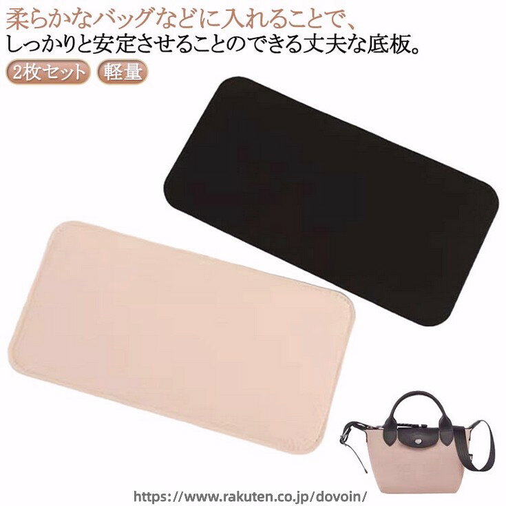 2枚セット！柔らかなバッグなどに入れることで、しっかりと安定させることのできる丈夫な底板。底板を入れておくことで、ノートPCなどの重たい荷物によるカバンの型崩れを防止。バッグ内を整理しやすくなるので収納スペースも有効活用できます。角が丸いので生地に優しくフィットし衝撃を吸収します。ハサミやカッターで簡単にカットできるので、お持ちのカバンのサイズに合わせて使える。主張せず汚れが目立ちにくい5色展開なので、どんなカラーのカバンにもピッタリ。 サイズ 16*9cm 24*15cm 31*16cm 39*17cm サイズについての説明 ※サイズ表の実寸法は商品によって1-3cm程度の誤差がある場合がございます。 素材 フェルト 色 2枚セットブラック 2枚セットベージュ 備考 ●サイズ詳細等の測り方はスタッフ間で統一、徹底はしておりますが、実寸は商品によって若干の誤差(1cm〜3cm )がある場合がございますので、予めご了承ください。 ●製造ロットにより、細部形状の違いや、同色でも色味に多少の誤差が生じます。 ●パッケージは改良のため予告なく仕様を変更する場合があります。 ▼商品の色は、撮影時の光や、お客様のモニターの色具合などにより、実際の商品と異なる場合がございます。あらかじめ、ご了承ください。 ▼生地の特性上、やや匂いが強く感じられるものもございます。数日のご使用や陰干しなどで気になる匂いはほとんど感じられなくなります。 ▼同じ商品でも生産時期により形やサイズ、カラーに多少の誤差が生じる場合もございます。 ▼他店舗でも在庫を共有して販売をしている為、受注後欠品となる場合もございます。予め、ご了承お願い申し上げます。 ▼出荷前に全て検品を行っておりますが、万が一商品に不具合があった場合は、お問い合わせフォームまたはメールよりご連絡頂けます様お願い申し上げます。速やかに対応致しますのでご安心ください。