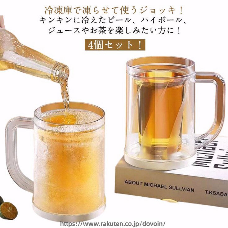 4個セット！冷凍庫で凍らせて使うジョッキ！キンキンに冷えたビール、ハイボール、ジュースやお茶を楽しみたい方に！使い方1、底の蓋を開けて水を注ぐ2、蓋を締める3、そのまま冷蔵庫に入れる4、ビールを注ぐ サイズ 4個セット サイズについての説明 4個セット 素材 PP 色 透明 備考 ●サイズ詳細等の測り方はスタッフ間で統一、徹底はしておりますが、実寸は商品によって若干の誤差(1cm〜3cm )がある場合がございますので、予めご了承ください。 ●製造ロットにより、細部形状の違いや、同色でも色味に多少の誤差が生じます。 ●パッケージは改良のため予告なく仕様を変更する場合があります。 ▼商品の色は、撮影時の光や、お客様のモニターの色具合などにより、実際の商品と異なる場合がございます。あらかじめ、ご了承ください。 ▼生地の特性上、やや匂いが強く感じられるものもございます。数日のご使用や陰干しなどで気になる匂いはほとんど感じられなくなります。 ▼同じ商品でも生産時期により形やサイズ、カラーに多少の誤差が生じる場合もございます。 ▼他店舗でも在庫を共有して販売をしている為、受注後欠品となる場合もございます。予め、ご了承お願い申し上げます。 ▼出荷前に全て検品を行っておりますが、万が一商品に不具合があった場合は、お問い合わせフォームまたはメールよりご連絡頂けます様お願い申し上げます。速やかに対応致しますのでご安心ください。