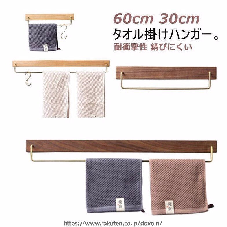 タオルハンガー 木製 真鍮 タオル掛け キッチン用品 食器 調理器具 早い者勝ち ナチュラル ブラウン 30cm 60cm