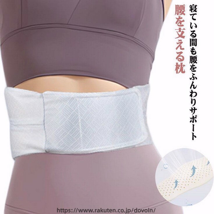 腰枕 腰まくら クッション 反り腰 安眠 サポート 低反発 腹巻き 仰向け ズレない ...