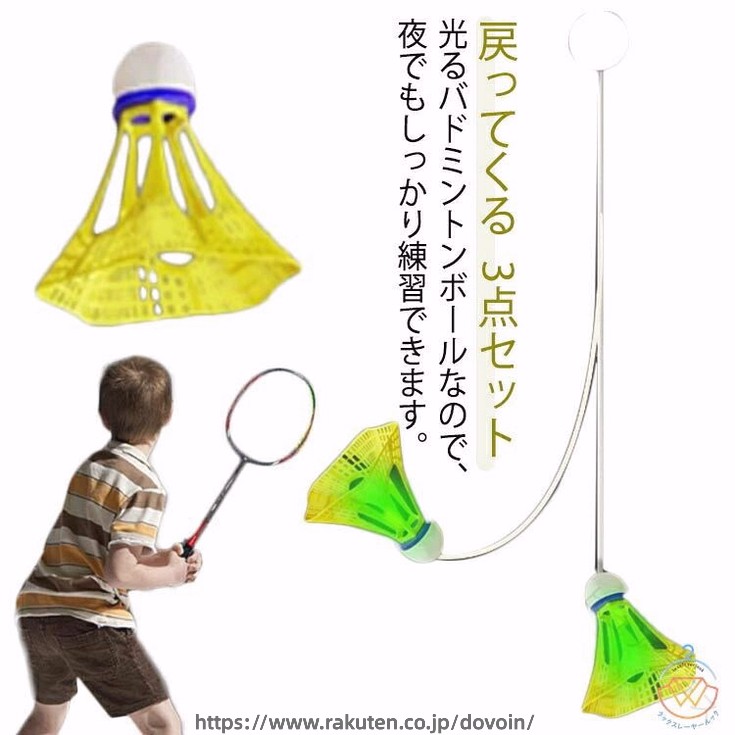 【夜でも見やすい光るシャトル】【戻ってくる】 光るバドミントンボールなので、夜でもしっかり練習できます。ボールを拾う必要がなく、自宅で楽しく楽しくバドミントントレーニングできます。傷つきにくくパワーも強いのでパワーや技術の向上に最適です。バドミントン自己練習トレーナーには跡のないステッカーが付属しており、簡単に取り付けられます。どこにでも設置できるので多用途に使えて便利です。素材ナイロン プラスチック色光るシャトル備考●サイズ詳細等の測り方はスタッフ間で統一、徹底はしておりますが、実寸は商品によって若干の誤差(1cm〜3cm )がある場合がございますので、予めご了承ください。●製造ロットにより、細部形状の違いや、同色でも色味に多少の誤差が生じます。●パッケージは改良のため予告なく仕様を変更する場合があります。▼商品の色は、撮影時の光や、お客様のモニターの色具合などにより、実際の商品と異なる場合がございます。あらかじめ、ご了承ください。▼生地の特性上、やや匂いが強く感じられるものもございます。数日のご使用や陰干しなどで気になる匂いはほとんど感じられなくなります。▼同じ商品でも生産時期により形やサイズ、カラーに多少の誤差が生じる場合もございます。▼他店舗でも在庫を共有して販売をしている為、受注後欠品となる場合もございます。予め、ご了承お願い申し上げます。▼出荷前に全て検品を行っておりますが、万が一商品に不具合があった場合は、お問い合わせフォームまたはメールよりご連絡頂けます様お願い申し上げます。速やかに対応致しますのでご安心ください。 【原産国／製造国: 中国】 .バドミントン練習に最適な3つセットの光るバドミントンシャトル。自動バックバトミントン機能で戻ってくるシャトルが初心者の一人練習を支援。室内バドミントン、シングルスバトミントン、バックバドミントン練習に最適。自動リターン機能搭載でトレーニング効率アップ。室内用、練習用、初心者、トレーニング、スポーツ用品、バドミントンセット、練習器具、練習シャトル、バドミントントレーナー、バドミントンシングルス、バドミントン初心者向け、バドミントン練習アイテム、バドミントン練習セット、室内練習、バドミントンバック、バドミントンシャトル光る、バドミントン練習用品、バドミントン自動返球、バドミントン練習補助、バドミントントレーニング用品。おすすめ人気商品で効率的に練習可能。。 指定された配送時間は承っておりません。【ピュアプラス】