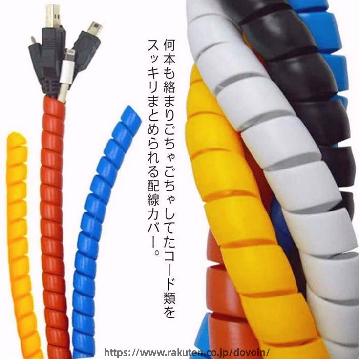 何本も絡まりごちゃごちゃしてたコード類をスッキリまとめられる配線カバー。まとめて巻き付けるだけで、コードの結束・保護に便利です。コードがたくさんあってぐちゃぐちゃになっているものをしっかり整理。断線防止、汚れ防止、折れ防止、ペット噛癖対策などに大活躍。内径は8mm/10mm/12mm/14mm/16mmの5種類が用意しております。長さがハサミで切れば簡単に調整出来るので端尺の無駄が出ず経済性にも優れています。 サイズ8mm 10mm 12mm 14mm 16mmサイズについての説明直径約8mm 10mm 12mm 14mm 16mm 長さ約200cm ※サイズ表の実寸法は商品によって1-3cm程度の誤差がある場合がございます。素材ABS色ブラック ホワイト レッド イエロー ブルー備考 ●サイズ詳細等の測り方はスタッフ間で統一、徹底はしておりますが、実寸は商品によって若干の誤差(1cm〜3cm )がある場合がございますので、予めご了承ください。●製造ロットにより、細部形状の違いや、同色でも色味に多少の誤差が生じます。●パッケージは改良のため予告なく仕様を変更する場合があります。▼商品の色は、撮影時の光や、お客様のモニターの色具合などにより、実際の商品と異なる場合がございます。あらかじめ、ご了承ください。▼生地の特性上、やや匂いが強く感じられるものもございます。数日のご使用や陰干しなどで気になる匂いはほとんど感じられなくなります。▼同じ商品でも生産時期により形やサイズ、カラーに多少の誤差が生じる場合もございます。▼