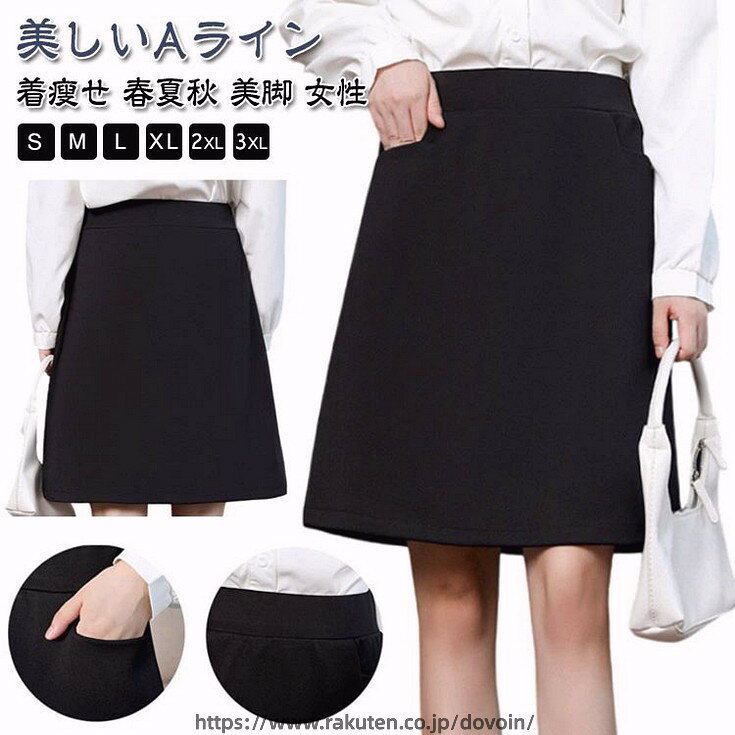 Aライン 事務服 スカート 制服 膝丈 オフィス ビジネス 通勤 フォーマル フレア レディース 大きいサイズ 小さいサイズ OL ボトム 単品 ユニフォーム 企業 黒 ブラック 洗える 着せ 春夏秋 ストレッチ ポケット ウォッシャブル