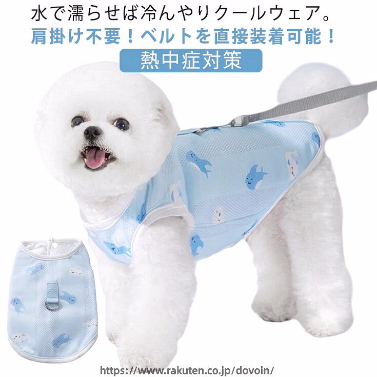 水で濡らせば冷んやりクールウェア。肩掛け不要！ベルトを直接装着可能！着せるめるだけのシンプルな構造なスナップホタンで留めるだけのシンプルな構造なので、着せるのも脱がせるのも簡単です。暑い夏もとことんクールに！水に濡らして絞って着るだけ。 サイズ L XL 2XL サイズについての説明 サイズ：写真通り※上記サイズは平置き実寸になります。サイズ表の実寸法は商品によって1-3cm程度の誤差がある場合がございます。 素材 ポリエステル 色 写真色 備考 ●サイズ詳細等の測り方はスタッフ間で統一、徹底はしておりますが、実寸は商品によって若干の誤差(1cm〜3cm )がある場合がございますので、予めご了承ください。 ●商品の色は、撮影時の光や、お客様のモニターの色具合などにより、実際の商品と異なる場合がございます。あらかじめ、ご了承ください。 ●製品によっては、生地の特性上、洗濯時に縮む場合がございますので洗濯時はご注意下さいませ。 ▼色味の強い製品によっては他の衣類などに色移りする場合もございますので、速やかに（脱水、乾燥等）するようにお願いいたします。 ▼生地によっては摩擦や汗、雨などで濡れた時は、他の製品に移染する恐れがございますので、着用の際はご注意下さい。 ▼生地の特性上、やや匂いが強く感じられるものもございます。数日のご使用や陰干しなどで気になる匂いはほとんど感じられなくなります。