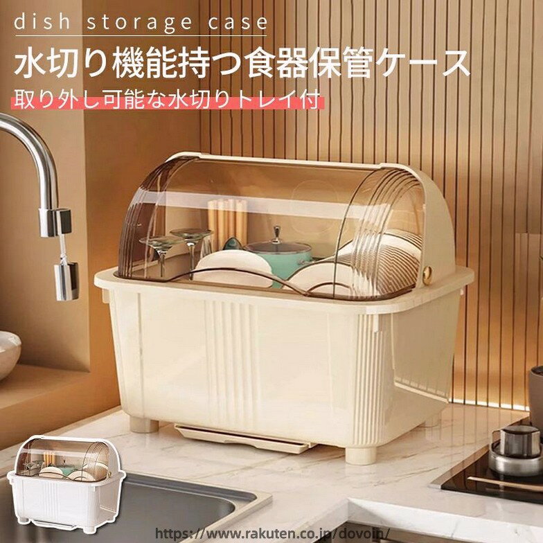 食器 収納 ケース 水切りかご 水切りラック プラスチック ふた付き 水切り ケース ...
