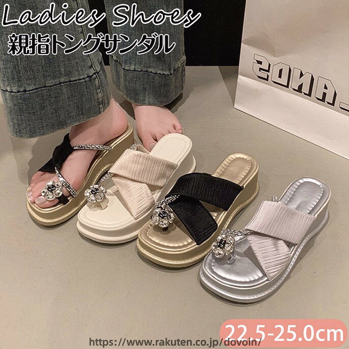 【ウェッジヒール】履き心地の良い安定感ある5.5cmウェッジヒール。シンプルなデザインの定番パンプス。【ラインストーン】親指部分にあしらわれたきらめくビジューがポイント。【足指に優しい鼻緒】鼻緒が柔らかくて春から夏にかけて外すことのできないトングタイプのフットベッドサンダル。長時間履いても足指に痛さを感じない。プラスチックには与えられない柔らかさ。【上品】キラキラなのに主張しすぎない上品が大人な印象を与えてくれます。結婚式や二次会などのパーティースタイルで足元を華やかにしてくれます。【適用】普段は使いし、海、ビーチ、プール、キャンプ、アウトドア、休日、外出にも大活躍。水遊びに、海水浴に、散歩やお出掛け、アウトドアシーンなどマルチに活躍できます！【サイズ】35(内寸22.5cm)36(内寸23cm)37(内寸23.5cm)38(内寸24cm)39(内寸24.5cm)40(内寸25cm)【カラー】ホワイト、ブラック、ベージュ【素材】アッパー：ポリエステル　アウトソール：ゴム【ヒール】約5.5cm【セット】靴のみご注意事項◆ 沖縄、離島へのお届けにつきましては、追加送料1,800円を頂戴いたします。※ 写真撮影時使用の小物、アクセサリーは商品に含まれておりませんので、あらかじめご了承くださいませ。※ 計測方法や個体差により、サイズに若干の誤差が生じる可能性がございます。※ 商品の色合いは、お使いのモニターやカメラの設定により実物と異なって見える場合がございます。※ 製造時期によりまして、デザインや仕様が変更となる可能性がございます。※ 在庫状況はリアルタイムで変動しておりますため、ご注文後に品切れとなる場合がございます。何卒ご容赦ください。※ 万が一商品に不具合がございましたら、お手数ではございますが、到着後速やかに当店までご連絡いただけますと幸いです。【ウェッジヒール】履き心地の良い安定感ある5.5cmウェッジヒール。シンプルなデザインの定番パンプス。【ラインストーン】親指部分にあしらわれたきらめくビジューがポイント。【足指に優しい鼻緒】鼻緒が柔らかくて春から夏にかけて外すことのできないトングタイプのフットベッドサンダル。長時間履いても足指に痛さを感じない。プラスチックには与えられない柔らかさ。【上品】キラキラなのに主張しすぎない上品が大人な印象を与えてくれます。結婚式や二次会などのパーティースタイルで足元を華やかにしてくれます。【適用】普段は使いし、海、ビーチ、プール、キャンプ、アウトドア、休日、外出にも大活躍。水遊びに、海水浴に、散歩やお出掛け、アウトドアシーンなどマルチに活躍できます！【サイズ】35(内寸22.5cm)36(内寸23cm)37(内寸23.5cm)38(内寸24cm)39(内寸24.5cm)40(内寸25cm)【カラー】ホワイト、ブラック、ベージュ【素材】アッパー：ポリエステル　アウトソール：ゴム【ヒール】約5.5cm【セット】靴のみご注意事項◆ 沖縄、離島へのお届けにつきましては、追加送料1,800円を頂戴いたします。※ 写真撮影時使用の小物、アクセサリーは商品に含まれておりませんので、あらかじめご了承くださいませ。※ 計測方法や個体差により、サイズに若干の誤差が生じる可能性がございます。※ 商品の色合いは、お使いのモニターやカメラの設定により実物と異なって見える場合がございます。※ 製造時期によりまして、デザインや仕様が変更となる可能性がございます。※ 在庫状況はリアルタイムで変動しておりますため、ご注文後に品切れとなる場合がございます。何卒ご容赦ください。※ 万が一商品に不具合がございましたら、お手数ではございますが、到着後速やかに当店までご連絡いただけますと幸いです。