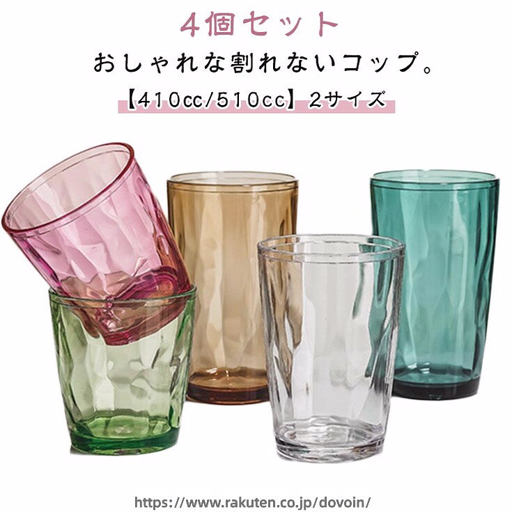 タンブラー 割れないタンブラー 大きめ 510cc コップ 耐熱 割れない お冷 食洗器対応 プラスチック トライタン 410cc グラス コップ 北欧 おしゃれ 4個セット ビール 割れないタンブラー 業務用 スタッキング 積重ね クリア