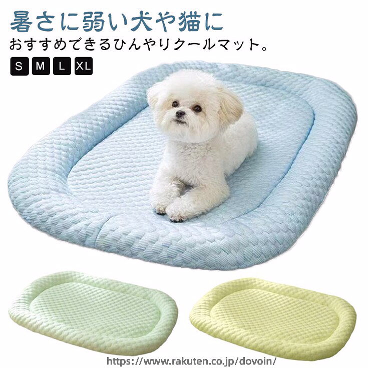 ペットベッド 犬用 春夏 ひんやり 涼しい ペットマット 夏用 洗える 20KGまで対応 マカロン色 滑り止め ひんやりマット クールマット 冷感マット 接触冷感素材 ペット 猫 子犬 小型犬 中型犬に適用 犬用クッション 冷感 速乾 ベッド