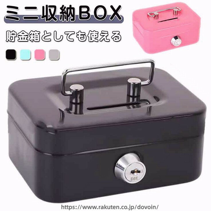 貯金箱 鍵付き 金属製 小銭入れ 収納BOX 小型コンパクト 手提げ付き コイン保管 防犯仕様 小物片付け用