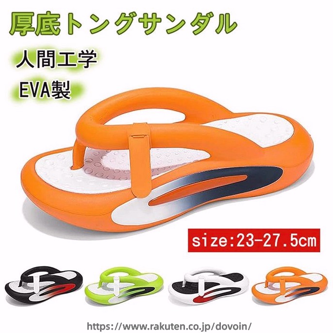 商品詳細 【ファッション厚底サンダル】快適な履き心地と、美シルエット魅せ、ゆったり幅広、締め具合が調節可能、上質素材、通気快適、滑り止め、軽量設計、合わせやすい。 【厚底トングサンダル 男女兼用】人間工学に基づくデザイン、歩くとき、着地衝撃を分散させ、柔らかで快適。走るとき 抜群なクッション性で疲れ軽減。 【5cm 快適な厚底】ふわふわ厚底矯正スリッパ、ふわふわ感&高弾力性で、足が疲れにくい、クッション性に特化した 5cm厚底。足のアーチをしっかりサポートして、体のバランスを維持させる。履くだけで、美脚、美姿勢、軽量、おしゃれな見た目。 【滑り止めスリッパ】EVA滑り止めアウトソールグリップカ抜群滑、り止め加工を施して、滑りやすい濡れた地面でも安心。 【様々なシーンで活躍】海・プール・アウトドア・タウンユース等... いつものお買い物など普段使いにも。家族や友達とおそろいで楽しんだり ライフスタイルに合わせて色違い持ちも。 サイズ 36(内寸23cm) 37(内寸23.5cm) 38(内寸24cm) 39(内寸24.5cm) 40(内寸25cm) 41(内寸25.5cm) 42(内寸26cm) 43(内寸26.5cm) 44(内寸27cm) 45(内寸27.5cm) カラー ホワイト、グリーン、ブラック、オレンジ 素材 EVA 注意事項 ※すべて平置きサイズ、計測につきましては手測りとなりますので 若干の誤差はご了承ください。 ※お客様のモニター環境により実物の色合いと若干お色目が異なる場合がございます。 ※本靴の26.0cm=ビジネスシューズの26.0cm=スポーツショーズの26.5cm（個人差が異なる場合がございます。ご参考お願 い致します。） 保証期間 商品到着後30日間にお申し出いただいた初期不良のみ交換対応させていただきます。 到着後早々のご確認をお願いいたします。