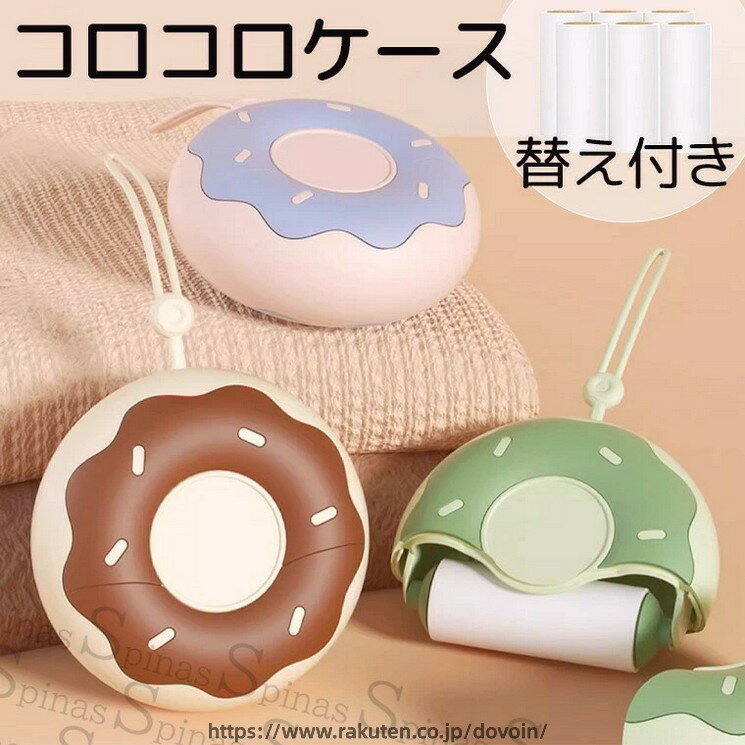 テープ5つ付き ドーナツのコロコロケース ハーフタイプ ミニタイプ ミニサイズ ハーフサイズ ハーフ コロコロクリーナー 粘着クリーナー キーホルダー ぬいぐるみ ドーナッツ パステルカラー 原宿 韓国 ロール ローラー 可愛い かわいい 送■　商品説明かわいいハンディタイプのコロコロクリーナーです。コロコロに見えないくらい可愛いドーナツデザインだから持ち運んでもお洒落。玄関に。お部屋に。気づいたときにさっと気軽に使えるコンパクトタイプ。テープ4巻きおまけ付き。（ミニサイズのテープでお使いいただけます）■　カラー・グリーン・ベージュテープ5つ付き ドーナツのコロコロケース ハーフタイプ ミニタイプ ミニサイズ ハーフサイズ ハーフ コロコロクリーナー 粘着クリーナー キーホルダー ぬいぐるみ ドーナッツ パステルカラー 原宿 韓国 ロール ローラー 可愛い かわいい 送■　商品説明かわいいハンディタイプのコロコロクリーナーです。コロコロに見えないくらい可愛いドーナツデザインだから持ち運んでもお洒落。玄関に。お部屋に。気づいたときにさっと気軽に使えるコンパクトタイプ。テープ4巻きおまけ付き。（ミニサイズのテープでお使いいただけます）■　カラー・グリーン・ベージュ