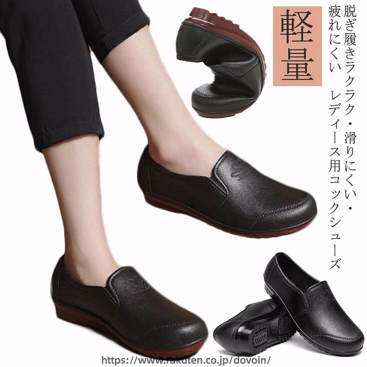 脱ぎ履きラクラク・滑りにくい・疲れにくい　レディース用コックシューズ中敷には抗菌防臭加工・水洗いができていつも清潔！厚みのある中敷が足の疲れを軽減します。アッパーにはPVCを使用したことで、撥水性、耐油性がよくなり、汚れが拭き取りやすくなりました！靴底にはPVCを使用。水と油に強くすべりにくい。耐摩耗性があり耐久性向上。驚きの軽量設計!ゆったりサイズなので、一日の立ち仕事での足のむくみにもやさしい。 サイズ 23cm 23.5cm 24cm 24.5cm 25cm 25.5cm サイズについての説明 23cm 23.5cm 24cm 24.5cm 25cm 25.5cm 素材 PVC 色 ブラウン底 ブラック底 備考 ●サイズ詳細等の測り方はスタッフ間で統一、徹底はしておりますが、実寸は商品によって若干の誤差(1cm〜3cm )がある場合がございますので、予めご了承ください。 ●商品の色は、撮影時の光や、お客様のモニターの色具合などにより、実際の商品と異なる場合がございます。あらかじめ、ご了承ください。 ●製品によっては、生地の特性上、洗濯時に縮む場合がございますので洗濯時はご注意下さいませ。 ▼色味の強い製品によっては他の衣類などに色移りする場合もございますので、速やかに（脱水、乾燥等）するようにお願いいたします。 ▼生地によっては摩擦や汗、雨などで濡れた時は、他の製品に移染する恐れがございますので、着用の際はご注意下さい。 ▼生地の特性上、やや匂いが強く感じられるものもございます。数日のご使用や陰干しなどで気になる匂いはほとんど感じられなくなります。