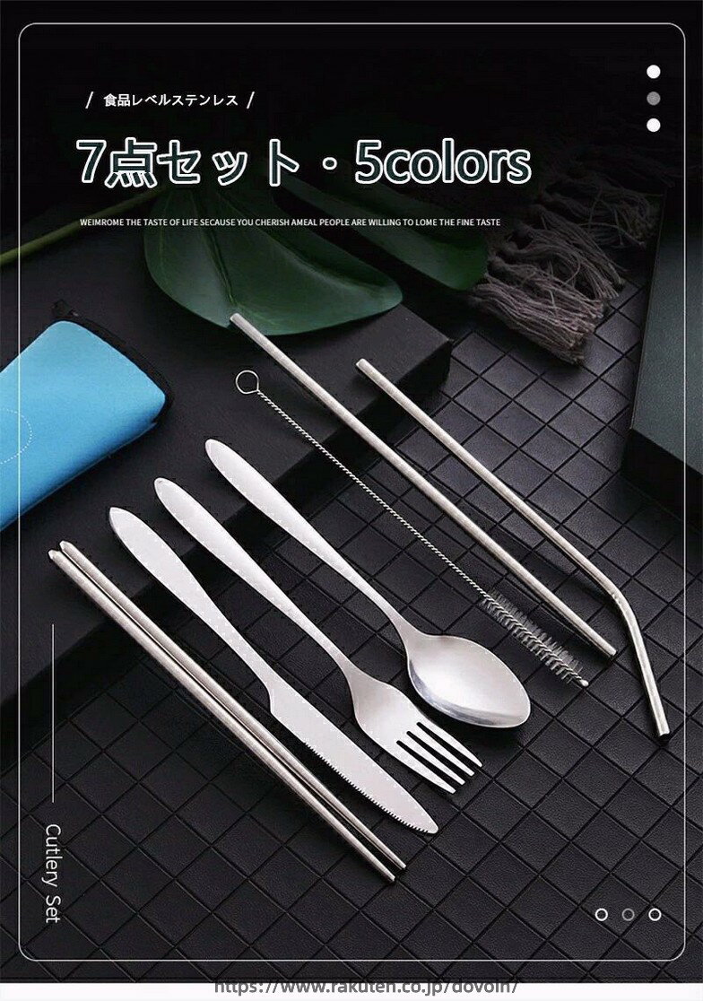 カトラリーセット 携帯カトラリー 7点セット食器 ステンレス 再利用可能 スプーン フォーク お箸 収納ケース トラベルセット フォーク ナイフ スプーン 箸 ストロー 食器洗い機対応 食器セット 弁当用 軽量携帯