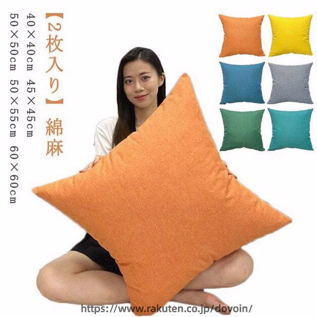 【2枚入り】綿麻40×40cm 45×45cm 50×50cm 50×55cm 60×60cmリネンのようなナチュラルな風合いがあり、さらっとして肌触りが良い生地は、耐久性や通気性に優れ、どんな季節も心地よく使えます。耐久性にも優れて、通気性も高くて、四季が使えます。 サイズ 40×40cm 45×45cm 50×50cm 55×55cm 60×60cm サイズについての説明 40×40cm 45×45cm 50×50cm 55×55cm 60×60cm※サイズ表の実寸法は商品によって1-3cm程度の誤差がある場合がございます。 素材 綿麻 色 2枚セットオレンジ 2枚セットイエロー 2枚セットダークブルー 2枚セットグレー 2枚セットダークグリーン 2枚セットライトブルー 備考 ●サイズ詳細等の測り方はスタッフ間で統一、徹底はしておりますが、実寸は商品によって若干の誤差(1cm〜3cm )がある場合がございますので、予めご了承ください。 ●製造ロットにより、細部形状の違いや、同色でも色味に多少の誤差が生じます。 ●パッケージは改良のため予告なく仕様を変更する場合があります。 ▼商品の色は、撮影時の光や、お客様のモニターの色具合などにより、実際の商品と異なる場合がございます。あらかじめ、ご了承ください。 ▼生地の特性上、やや匂いが強く感じられるものもございます。数日のご使用や陰干しなどで気になる匂いはほとんど感じられなくなります。 ▼同じ商品でも生産時期により形やサイズ、カラーに多少の誤差が生じる場合もございます。 ▼他店舗でも在庫を共有して販売をしている為、受注後欠品となる場合もございます。予め、ご了承お願い申し上げます。 ▼出荷前に全て検品を行っておりますが、万が一商品に不具合があった場合は、お問い合わせフォームまたはメールよりご連絡頂けます様お願い申し上げます。速やかに対応致しますのでご安心ください。