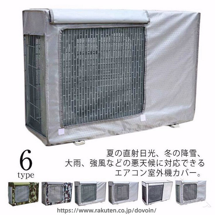 室外機カバー PVC エアコン 防水 遮熱シート 日除け 四季通用 劣化防止 節電 省エネ 暴雨 暴雪 風 防塵 取り外し不要 耐候性 耐久性 UVカット 防塵対策 省エネルギー 簡単設置 丈夫 長持ち