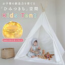 キッズテント 折りたたみ 女の子 男の子 ティピー テント 木 可愛い 子供 テント おしゃれ 無地 子供 秘密 基地 プレイハウス 室内 北欧 テントハウス ...