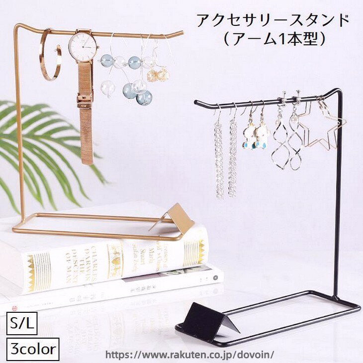 アクセサリースタンド アクセサリー掛け アーム型 1本 インテリア小物 アクセサリー用品 吊り下げ おしゃれ ディスプレイ ジュエリー ネックレス ピ