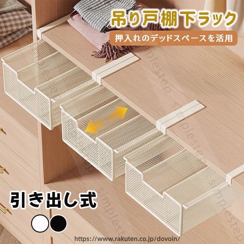 カラー：ホワイト；ブラックタイプ：SサイズSサイズ-仕切りありMサイズMサイズ-ハイタイプLサイズLサイズ-ハイタイプ素材：スチールキッチンの吊り戸棚やデスクなどに引っかけて設置する引き出し式ラックです。浮かせて収納するのでデッドスペースを有効活用して収納場所を増やせるアイテムです。本体は丈夫なスチール製で耐荷重最大10kgで安心です。通気性耐久性を兼ね備えた細かいメッシュのデザインで小物の落下の心配もなく、幅広いアイテムを収納できます。デッドスペースが収納に吊戸棚の下や棚板の下など使えなかった空間が大容量収納スペースとして活躍組み立て不要で簡単設置アームを差し込むだけですぐに使えます2cm以下の厚みに引っかけ対応可能です壁への貼り付けや穴あけなど工具不要で賃貸でも安心様々な用途で使い分け吊戸棚の下に引っかけてキッチン収納にデスク下の引き出し代りに整理整頓クローゼットの引き出しとして小物置きに.製品更新により、予告なしで同じ商品がデザイン、色若干変わる場合がございますので、予めご了承下さい。撮影の為、画質等の関係上、色などが実際の商品と若干違ってしまうこともあるかもしれませんがご理解のほどご購入ください。予めご了承ください。.サイズや色味は個体により若干の差異が生じることがあります。.出荷時には完全な状態でございましたが、輸送過程において箱/包装袋が若干の損傷を受ける場合がございます。その際は、中身の商品をご確認いただき、ご了承くださいますようお願い申し上げます。.出荷前全数検品をし万全を期しておりますが、万が一何か問題がありましたら、ご連絡お願いたします。カラー：ホワイト；ブラックタイプ：SサイズSサイズ-仕切りありMサイズMサイズ-ハイタイプLサイズLサイズ-ハイタイプ素材：スチールキッチンの吊り戸棚やデスクなどに引っかけて設置する引き出し式ラックです。浮かせて収納するのでデッドスペースを有効活用して収納場所を増やせるアイテムです。本体は丈夫なスチール製で耐荷重最大10kgで安心です。通気性耐久性を兼ね備えた細かいメッシュのデザインで小物の落下の心配もなく、幅広いアイテムを収納できます。デッドスペースが収納に吊戸棚の下や棚板の下など使えなかった空間が大容量収納スペースとして活躍組み立て不要で簡単設置アームを差し込むだけですぐに使えます2cm以下の厚みに引っかけ対応可能です壁への貼り付けや穴あけなど工具不要で賃貸でも安心様々な用途で使い分け吊戸棚の下に引っかけてキッチン収納にデスク下の引き出し代りに整理整頓クローゼットの引き出しとして小物置きに.製品更新により、予告なしで同じ商品がデザイン、色若干変わる場合がございますので、予めご了承下さい。撮影の為、画質等の関係上、色などが実際の商品と若干違ってしまうこともあるかもしれませんがご理解のほどご購入ください。予めご了承ください。.サイズや色味は個体により若干の差異が生じることがあります。.出荷時には完全な状態でございましたが、輸送過程において箱/包装袋が若干の損傷を受ける場合がございます。その際は、中身の商品をご確認いただき、ご了承くださいますようお願い申し上げます。.出荷前全数検品をし万全を期しておりますが、万が一何か問題がありましたら、ご連絡お願いたします。