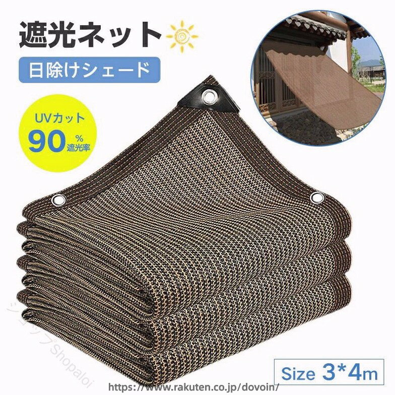 遮光ネット 日除けシェード 紐付き エッジ強化グロメット シェードクロス 90％遮光...