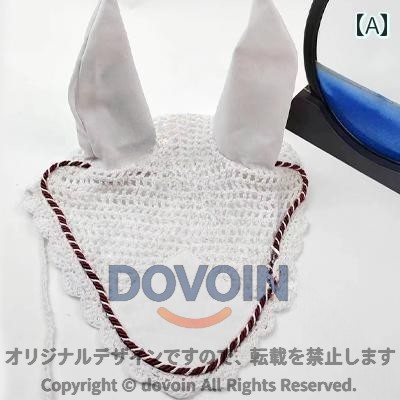 乗馬用品 綿 イヤーネット 防音 虫よけ 馬具 フライフード 耳 カバー おしゃれ ア...