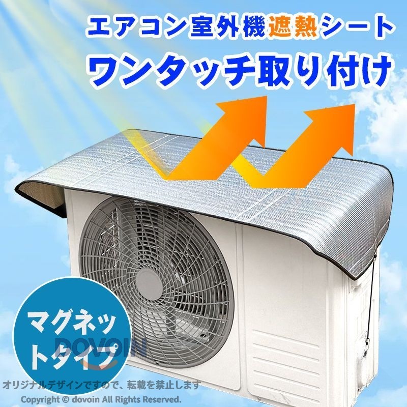 エアコン 室外機 遮熱 シート 保護カバー マグネットタイプ フック付き 雨 雪 日よけ 直射日光 反射 アルミ 遮熱 冷房 効 遮熱シート 遮熱カバー 遮光シート 遮熱フィルム 遮熱マット 遮
