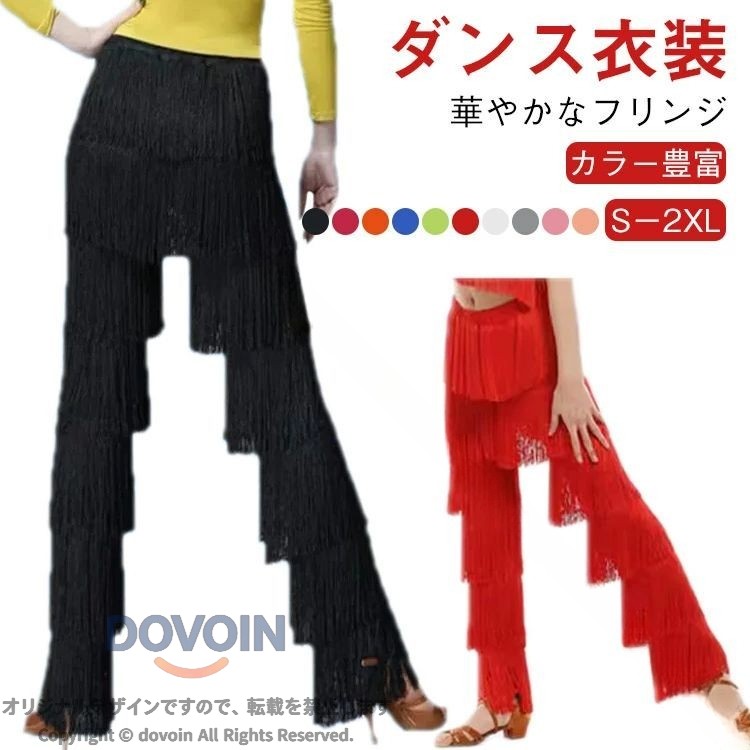 ラテンダンス ボトムス ラテンダンスズボン ラテンダンス衣装 ズボン 大人 ジュニア用 ダンスパンツ レッスン着 フリンジズボン 衣装 ステージ衣装 ダンスウェア 練習着 パーティー衣