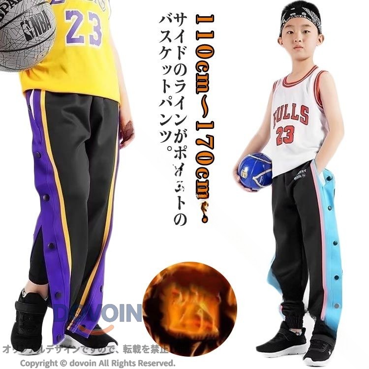 110cm〜170cm！サイドのラインがポイントのバスケットパンツ。スナップボタン付きで着替えもラクラク！柔らかく、通気性も良いスウェット素材を使用。一日中快適に着用できます。ゆったりとしたシルエットとウエストのゴムがリラックスした履き心地。バスケットボール・ミニバスケットボールの練習着から、ジムやトレーニングウエアとしても使えます。休日のカジュアルスタイルにも大活躍してくれます。 サイズ 120 130 140 150 160 170 サイズについての説明 【120】パンツ丈72-74cm おすすめ身長111-122cm おすすめ体重18-23kg【130】パンツ丈77-79cm ウエスト40-66cm おすすめ身長123-132cm【140】パンツ丈83-85cm ウエスト44-78cm おすすめ身長133-142cm おすすめ体重30-35kg【150】パンツ丈87-89cm ウエスト50-88cm おすすめ身長143-152cm おすすめ体重35-43kg【160】パンツ丈90-92cm ウエスト56-94cm おすすめ身長153-162cm おすすめ体重43-50kg【170】パンツ丈93-95cm ウエスト60-105cm おすすめ身長163-170cm おすすめ体重50-58kg※サイズは平置き実寸になります。サイズ表の実寸法は商品によって1-3cm程度の誤差がある場合がございます。 素材 ポリエステル 色 ブルー（裏起毛） パープル（裏起毛） ブルー（裏起毛なし） パープル（裏起毛なし） 備考 ●サイズ詳細等の測り方はスタッフ間で統一、徹底はしておりますが、実寸は商品によって若干の誤差(1cm〜3cm )がある場合がございますので、予めご了承ください。 ●商品の色は、撮影時の光や、お客様のモニターの色具合などにより、実際の商品と異なる場合がございます。あらかじめ、ご了承ください。 ●製品によっては、生地の特性上、洗濯時に縮む場合がございますので洗濯時はご注意下さいませ。 ▼色味の強い製品によっては他の衣類などに色移りする場合もございますので、速やかに（脱水、乾燥等）するようにお願いいたします。 ▼生地によっては摩擦や汗、雨などで濡れた時は、他の製品に移染する恐れがございますので、着用の際はご注意下さい。 ▼生地の特性上、やや匂いが強く感じられるものもございます。数日のご使用や陰干しなどで気になる匂いはほとんど感じられなくなります。 【原産国／製造国: 中国】 .バスケットボールパンツは男の子 女の子 キッズ用裏起毛で保温性抜群。サイドボタン スナップボタン 裾ボタン付きで脱ぎ履き簡単。サイドライン入りでスポーツウェアとしての機能性とデザイン性を両立。秋 冬 春 夏の四季対応で防寒性と通気性を兼ね備えたロングパンツ。バスパン バスケパンツ ジャージ トレーニングウエアとして練習や試合に最適。伸縮性 軽量 快適 動きやすい 柔らかい 耐久性 おしゃれ スタイリッシュ 学生 屋外 屋内スポーツ シーンに幅広く対応し、人気のスポーツウェアランキング上位。おすすめの長ズボンでセール対象商品です。。 指定された配送時間は承っておりません。【ツボラボ】