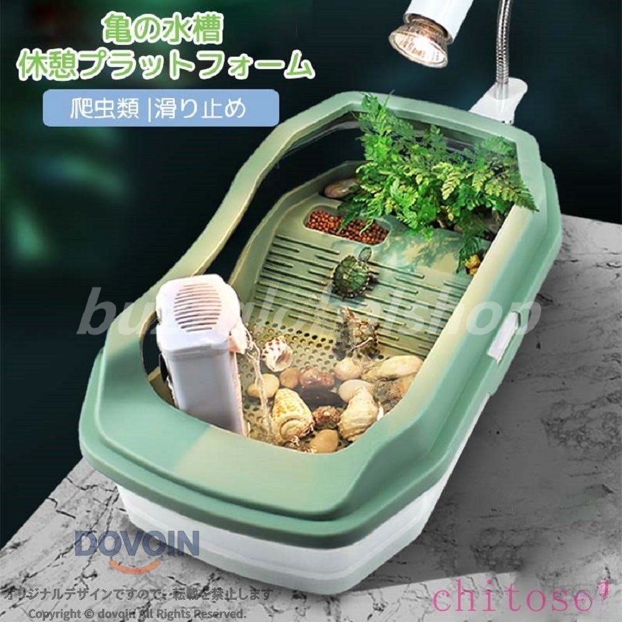 亀 水槽 亀用水槽 大きい カメ用水槽 亀の水槽 カメ槽 亀ケージ 爬虫類 飼育ケース ボックス 滑り止め 休憩プラットフォーム 脱出防止 タートルタンク 生息地 日向ぼっこ台 ザリガニ 観