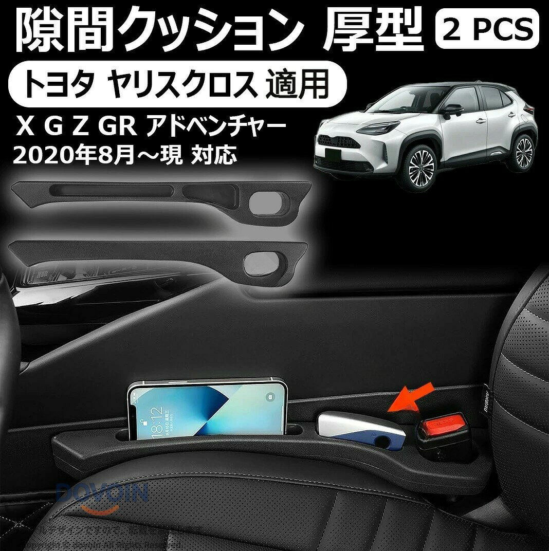 隙間クッション 厚型 トヨタ ヤリスクロス 適用 YARiS CROSS 適用 隙間埋め 車用 シートサイド クッション 新型 ヤリス クロス X G Z GR アドベンチャー 適用 正 裏面取付可 シート コンソール