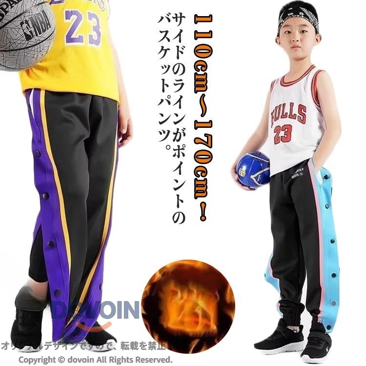 男の子 バスケパンツ 裏起毛 防寒 サイドボタン スナップボタン ロングパンツ キッズ 秋冬 春夏 スポーツウェア 女の子 ジャージ 下 裾ボタン サイドライン トレーニングウェア