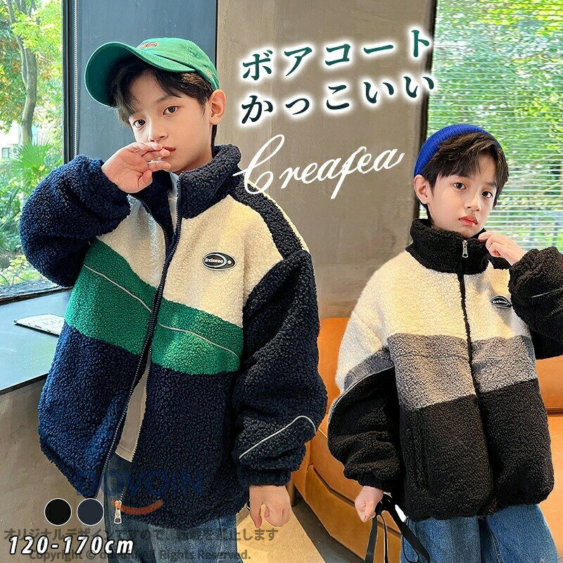 ボア ジャケット コート トップス 男の子 キッズ 男性 子供服 秋 冬 厚手 ぽかぽか 暖かい アウター 可愛い オシャレ 新年 クリスマス プレゼント120 130 140 150 160 170 通学 外出 2色 かっこ