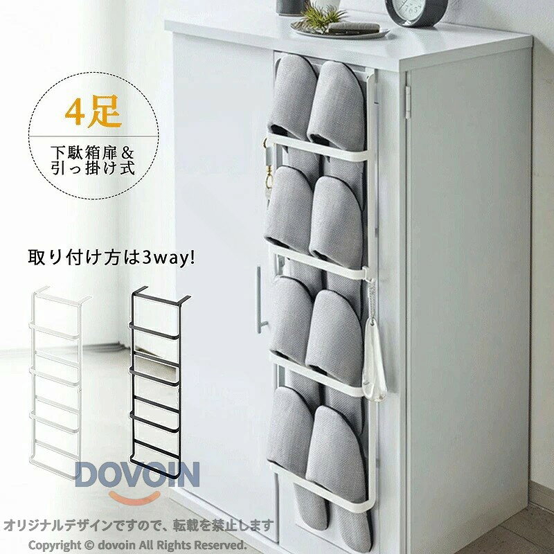 シューズラック 3way &引っ掛け式スリッパラック サイド吊り下げ式シューズキャビネット フック付き スリッパラック 4足収納 壁面収納 玄関収納 室内収納 スリッパ立て 靴収納 省スペー