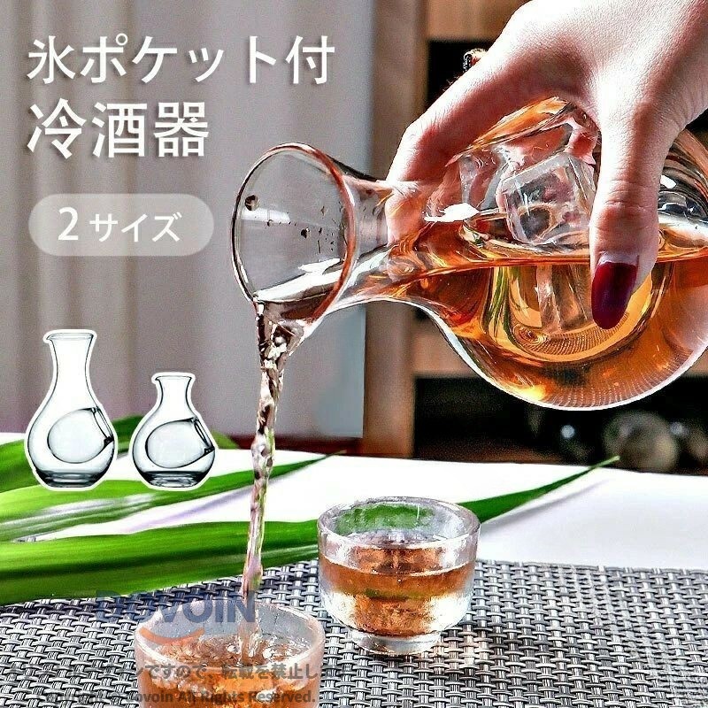 冷酒器 400ml ガラス カラフェ 耐熱 氷ポケット付 酒器 日本酒 ワイン 冷酒 熱燗 ...