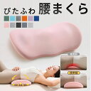 腰枕 低反発 腰クッション 腰まくら 就寝用 安眠サポート 反り腰 足枕 足腰枕 足のむくみ 腰ケア 低反発マット 睡眠腰枕 クッションマット 腰当て スリープ...