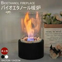 卓上暖炉 バイオエタノール暖炉 円形 煙突不要 防風ガラスカバー付き 卓上用火鉢ポット 無煙 無臭 ポータブル 卓上エタノール暖炉 本物の炎 屋内外 アウトドア...