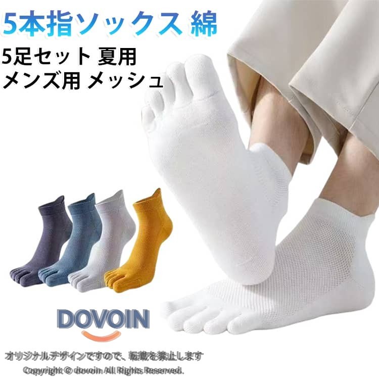 夏の暑さに最適なメッシュ素材を採用した五本指ソックスです。靴下全体に細かい通気孔が配置され、足元のムレを効果的に解消。長時間履いてもサラッと快適な履き心地を実現し、スニーカーやカジュアルシューズとの相性も抜群です。天然コットンによる吸湿・防臭 高品質な綿素材を使用し、優れた吸湿力で汗を素早く吸収。抗菌消臭機能で、一日中清潔感を保つ、汗や湿気による雑菌の繁殖を抑え、気になるニオイの発生を防ぎます。通気性と相まって、スニーカーやブーツの中でも清潔な状態を保ち、仕事やお出かけ、スポーツなど様々なシーンで活躍する靴下です。清潔な状態を長時間キープし、ビジネスシーンでも安心して履ける紳士靴下として活躍します。五本指設計で足指を自由に 五本指が独立した設計により、足指同士の摩擦を軽減し、水虫やマメの予防にも効果的です。歩行時の安定性が向上し、スポーツや長時間の外出でも足への負担を軽減。脱げにくいフィット感で、アクティブな動きにもしっかり追随します。おしゃれなカラーバリエーションで、毎日のコーディネートを楽しめます。5足セットでお得に使いやすい、洗い替えにも便利。毎日の靴下選びが楽しくなるだけでなく、プレゼントとしても最適。高品質な素材と丁寧な縫製により、長く愛用できる耐久性を備え、コストパフォーマンスに優れたメンズソックスです。 サイズ F サイズについての説明 フリーサイズ※サイズ表の実寸法は商品によって1-3cm程度の誤差がある場合がございます。　 素材 綿 その他 色 5足セット01 5足セット02 5足セット03 5足セット04 5足セット05 5足セット06 01+02+03+04+05 02+03+04+05+06 備考 ●サイズ詳細等の測り方はスタッフ間で統一、徹底はしておりますが、実寸は商品によって若干の誤差(1cm〜3cm )がある場合がございますので、予めご了承ください。 ●商品の色は、撮影時の光や、お客様のモニターの色具合などにより、実際の商品と異なる場合がございます。あらかじめ、ご了承ください。 ●製品によっては、生地の特性上、洗濯時に縮む場合がございますので洗濯時はご注意下さいませ。 ▼色味の強い製品によっては他の衣類などに色移りする場合もございますので、速やかに（脱水、乾燥等）するようにお願いいたします。 ▼生地によっては摩擦や汗、雨などで濡れた時は、他の製品に移染する恐れがございますので、着用の際はご注意下さい。 ▼生地の特性上、やや匂いが強く感じられるものもございます。数日のご使用や陰干しなどで気になる匂いはほとんど感じられなくなります。