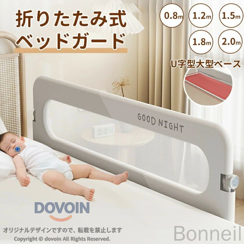 商品説明商品名ベッドフェンス ベッドガード 転落防止 折りたたみ式 赤ちゃん ベビーベッド 子供用 ガード 高さ調整説明書ダンロード 適　応サイズ80/120/150/180/200cm 素材オックスフォード＋精鋼＋プラスチック カラーグレー無地、グレー、ピンク、ベージュ お勧めポイント折りたたみ機能で便利： 180°折りたたみ可能なデザインで、ベッドの整理や赤ちゃんの抱き上げが簡単になり、寝るときには安全にガードできます。透明なメッシュ素材： 透気性が高く、中の状態が見えるメッシュ素材を使用。シンプルで圧迫感がなく、夏でも蒸れず、手入れも簡単です。高品質な素材： 頑丈な精鋼材のフレームを採用し、安定性を高めました。子どもがベッドから転落したり、ふとんがずれたり、蹴り出すのを防止します。安全クッション機能： 衝撃を吸収するスポンジ材でフレームを包み、赤ちゃんが当たっても安心。また、角が丸く設計されており、安全性が高いです。厳選された素材： 肌に優しい素材を使用し、有害物質がないので、赤ちゃんが齧っても安心です。 注意事項※多少の染めムラや、素材に含まれるインクルージョンがある場合があります。不良品ではありません。※商品写真はできる限り実物と近づけるようにしておりますが、お使いのモニター設定、お部屋の照明等により実際の商品と色味が異なる場合がございます。※採寸はあくまで目安としてのもので、表記に多少の誤差（前後2・3cm）が生じる場合があります。※囲いの強度を保つため、取り付け時に多少力を入れて設置いただく場合がございます。また、布地がピンと張った状態になることもありますが、これは正常な状態ですのでご安心ください。※生産時期により、色・サイズ・デザインが多少が異なる場合がございますので、複数の商品をご注文頂いた場合も多少に異なる場合があります。※当店の商品は全て日本人スタッフにより検品してから発送したものです。海外からの輸入商品のため、縫製は日本製のものと比べて、 縫製の見劣、糸のほつれ、製造過程における小さなキズ、シミなどがある場合がございますが、不良品ではございません。予めご了承くださいませ。※各商品は各商品ページ選択肢のところに規定ある納期より発送いたします。当店では複数店舗で在庫を共有しており、システムによる在庫調整を行っております。ご注文が集中した場合、タイミングにより在庫にずれが生じ欠品となる可能性がございます。 その際、当店での注文確認後にご案内させていただく場合がございますこと、予めご了承ください。よく一緒に購入されている商品 メーカー希望小売価格はメーカーサイトに基づいて掲載していますメーカー希望小売価格はメーカーサイトに基づいて掲載しています 指定された配送時間は承っておりません。【Bonneil】