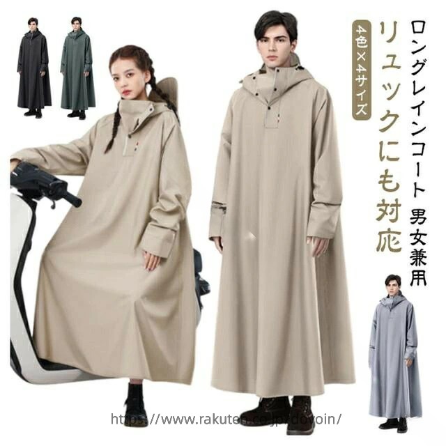 ロングレインコート自転車、リュックに対応可能な男女兼用のレインコート。膝下までカバーするロング丈、体がしっかり覆われ、レインブーツを履けば足元まで濡れない、全身を雨から守ることができます。伝統的なレインコートと違い、これはただのレインコートだけでなく、オシャレなデザインで旅行の時はコートとしても使えます。防水＆通気レインコートこのレインコートは防水性と耐摩耗性に優れたナイロンオックスフォード素材を採用し、耐水圧10000mmに耐え、三重防水加工を施されており、雨水が浸透せず、防水性があります。雨の日にも安心安全ポンチョだけど、袖もあります。両手の自由が利く，袖がある ので、ハンドル操作がしやすい。ロング丈で足元がすっぽり隠れて濡れにくい 。様々なレインシーンに対応！ 通勤・通学・自転車・バイクなどの日常使いはもちろん、キャンプや釣り、ハイキングなどのアウトドアまで幅広くご使用いただけます。梅雨シーズンの豪雨・台風対策などでも活躍間違いなしです！雨の日の自転車で、機能もおしゃれも妥協したくない人のための、高い機能性とデザイン性を両立させたレインコートです。 ●商品の色は、撮影時の光や、お客様のモニターの色具合などにより、実際の商品と異なる場合がございます。あらかじめ、ごください。 ●製品によっては、生地の特性上、洗濯時に縮む場合がございますので洗濯時はご注意下さいませ。 ▼色味の強い製品によっては他の衣類などに色移りする場合もございますので、速やかに（脱水、乾燥等）するようにお願いいたします。 ▼生地によっては摩擦や汗、雨などで濡れた時は、他の製品に移染する恐れがございますので、着用の際はご注意下さい。 ▼生地の特性上、やや匂いが強く感じられるものもございます。数日のご使用や陰干しなどで気になる匂いはほとんど感じられなくなります。 .超防水 の レインコート は 男女兼用 で レディース と メンズ に対応した ロング タイプ の レインポンチョ です。袖あり で 防風 性能 が高く、耐摩耗性 と 高い耐水圧 を備えています。軽量 で 自転車 通勤 や 通学、梅雨対策 に最適。リュックにも対応 し 豪雨 時 も安心して使えます。おしゃれ な デザイン で 日常使い にもおすすめです。。 指定された配送時間は承っておりません。【dovoin楽天市場店】