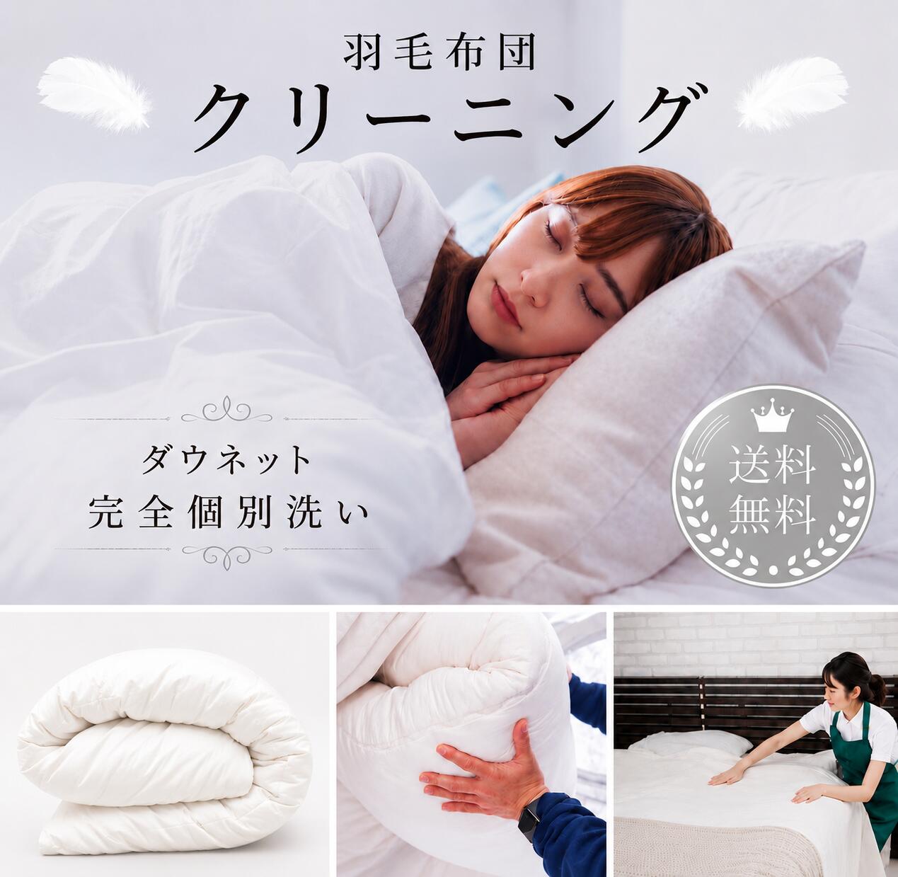 羽毛布団クリーニング 完全個別洗い 他人と一緒に洗わない高級宅配クリーニング 送料無料