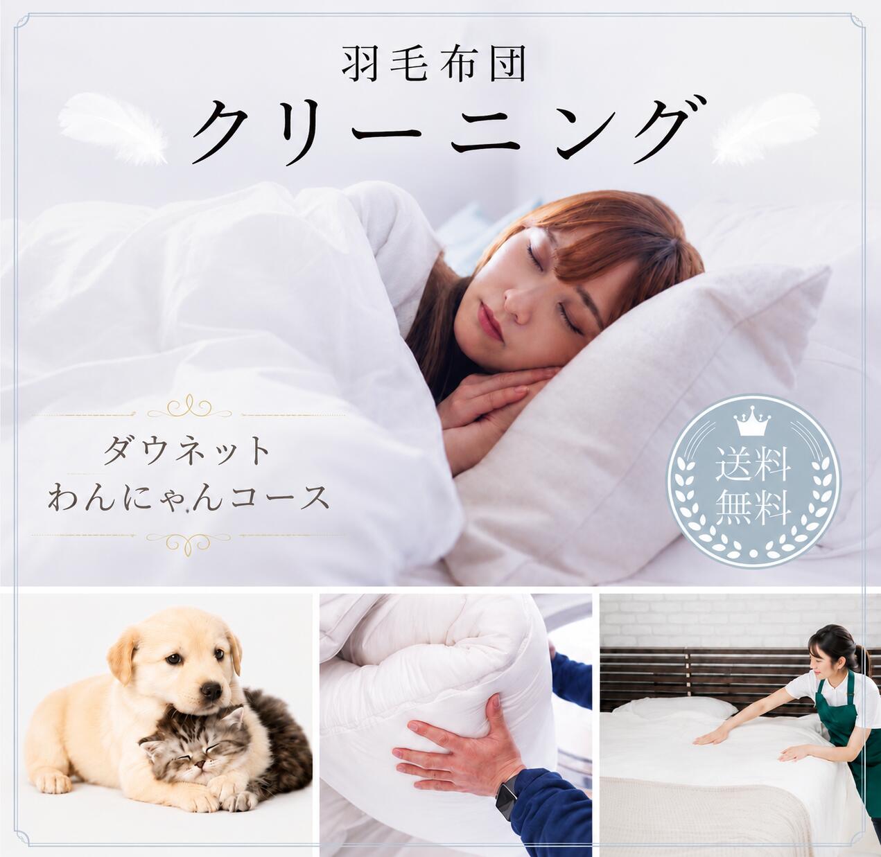 ＼＼ 羽毛布団 クリーニング 専門店 ／／ 【乾いてもニオイ戻りしにくい】 ペット 粗相 臭い 完全個別洗い 羽毛布団クリーニング《ダウネット わんにゃんコース》送料無料 往復送料込み 消臭 除菌 中性洗剤 犬 猫 お布団 シングル ダブル クイーン