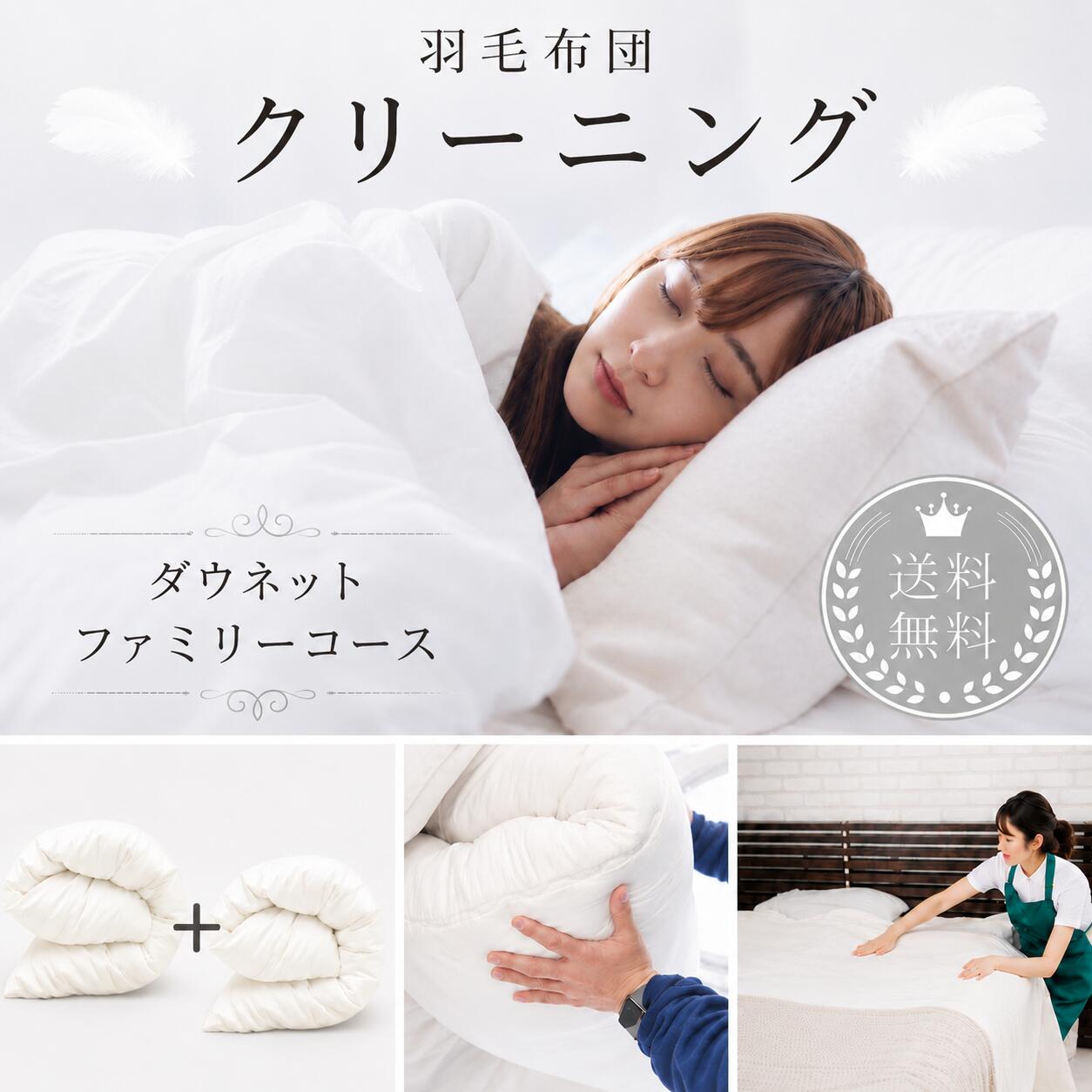Rakuten - ＼レビュー高評価★4.7以上／ 羽毛布団クリーニング ファミリーコース 2枚同時洗い 家族限定 完全個別洗い 送料無料 クイーンサイズまで一律料金