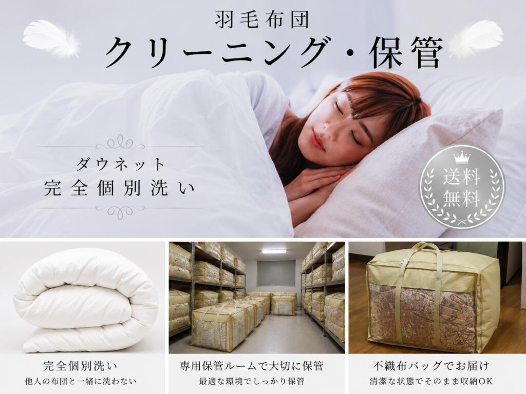 羽毛布団クリーニング 保管セット 完全個別洗い 送料無料 羽毛布団保管 宅配クリーニング 布団クリーニング